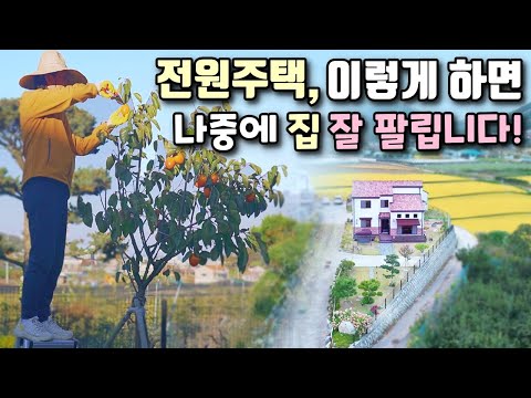 전원주택의 가치를 높이는 가장 확실한 방법(집 잘 팔리는 묘책), 전원생활 브이로그, 낭만아빠