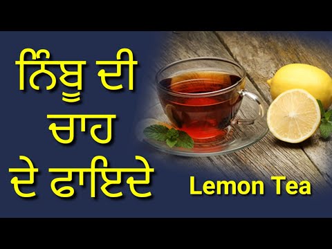 Benefits of Lemon Tea ਨਿੰਬੂ ਦੀ ਚਾਹ ਦੇ ਫਾਇਦੇ