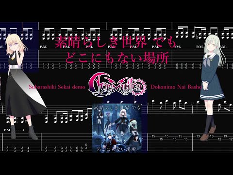 【TABS】素晴らしき世界 でも どこにもない場所(Subarashiki Sekai demo Dokonimo Nai Basho) / Ave Mujica【Guitar Cover】