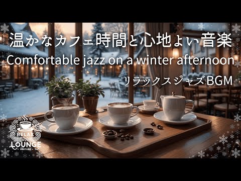 温かなカフェ時間と心地よい音楽　　Warm cafe time and soothing music