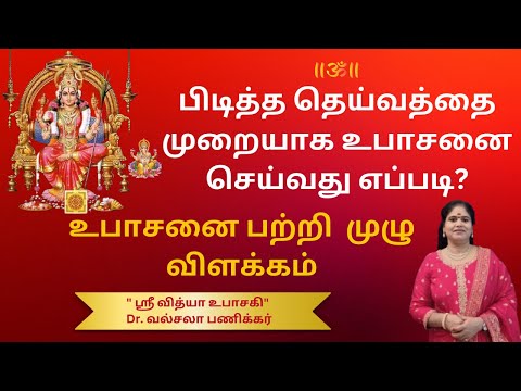 பிடித்த தெய்வத்தை  முறையாக உபாசனை செய்வது எப்படி? | உபாசனை வழி முறைகள் | upasanai theivam tamil