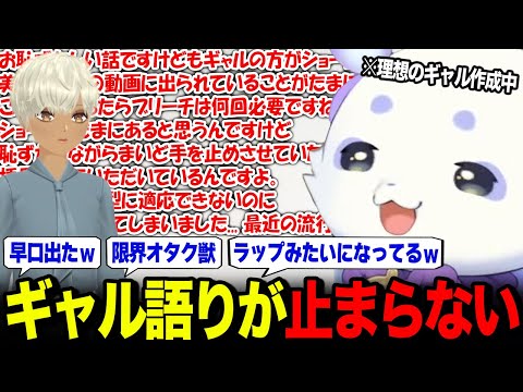 理想のギャルを作成中、ギャル語りが止まらなくなるルンルン【ファッションドリーマー / るんちょま / にじさんじ】