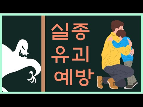 실종유괴예방 안전교육