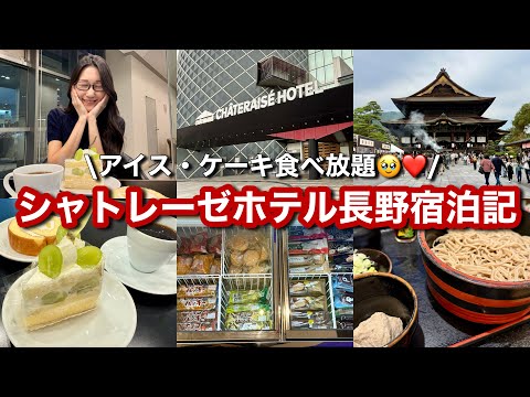 【デザート食べ放題⁈】シャトレーゼホテル長野に泊まったら想像を超える満足度だった✨善光寺│長野県立美術館│リピート絶品お蕎麦│アイス&ケーキ食べまくり♡【長野女ひとり旅Vlog】