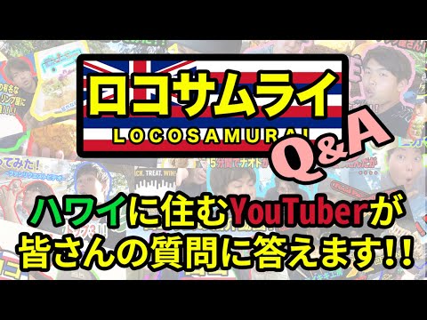 【ハワイYouTuber！】ハワイの現状から、プライベートまでなんでも答えてみた！