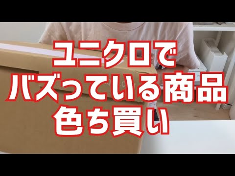 【ユニクロ購入品】バズっている商品を色ち買い