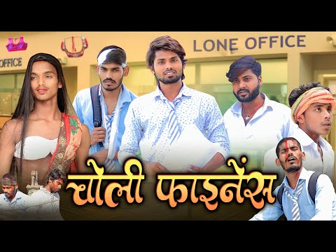 Choli Finance | Fun2eg Team | Loan Recoveri Agent Ramesh Sahni | Bank Loan Comedy | चोली फाइनेंस