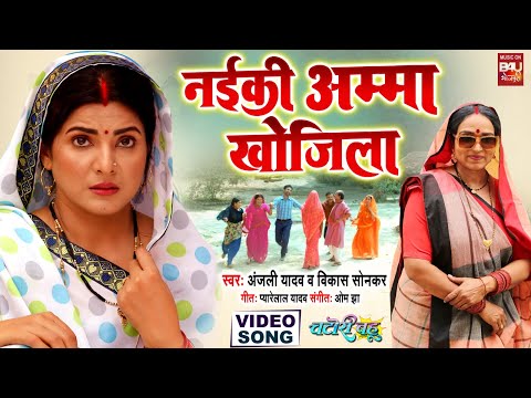 NAYKI AMMA KHOJILA I नईकी अम्मा खोजिला I VIDEO SONG 2024  Chatori Bahu (भोजपुरी फिल्म )