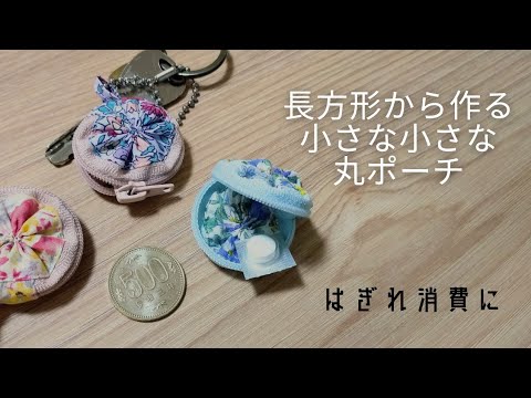 ハギレ消費に！　小さな長方形から作るミニミニポーチ