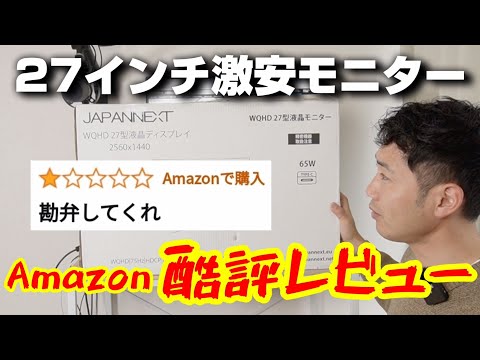 Amazon酷評レビューのモニターを買ってみた結果...JAPANNEXT 27型WQHD USB-C給電対応 液晶モニター