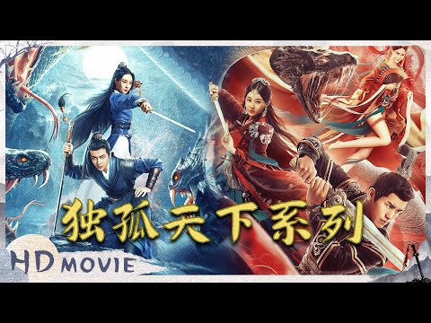 【独孤天下系列】 藤族秘术再现江湖 预言之下杀机暗涌！【侠影剧场 Swordsman Costume Theater】full