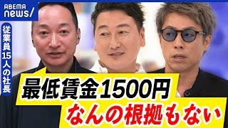 【最低賃金】中小企業には厳しい？何のための賃金UP？解決策の合従連衡とは？｜アベプラ