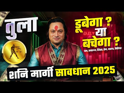 सावधान-2025 | शनि मार्गी: तुला राशि पर क्या प्रभाव डालेगा ? | Tula Rashifal by Pt Prakash Joshi 🔥