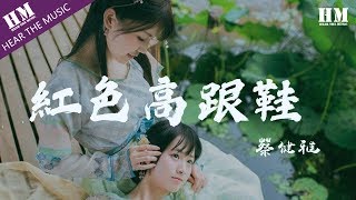 蔡健雅-紅色高跟鞋『你像窝在被子里的舒服』【動態歌詞Lyrics】