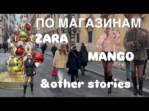 По Магазинам 🛍️ &other stories ✨zara✨mango           VLOG из предпраздничного Рима