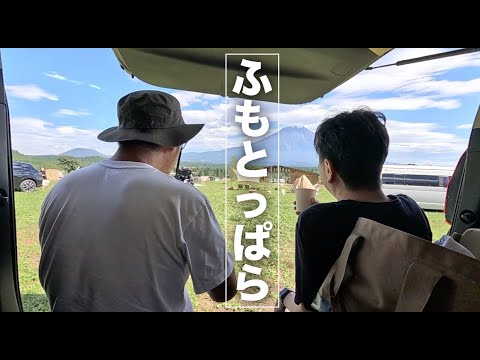 【ふもとっぱらキャンプ場】富士山くっきり！→ ゆらり温泉→ほうとう不動、夏の終わりの一泊二日、DODロクロクベース×ワンタッチテント