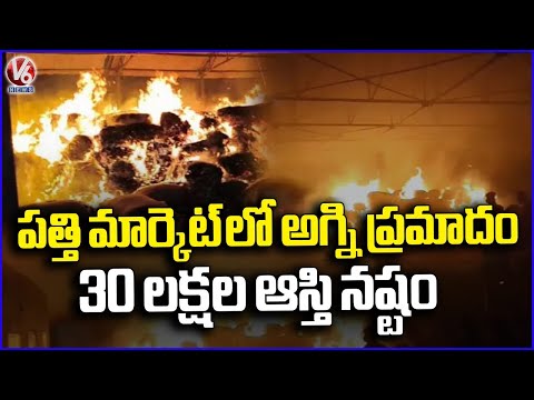 Fire in Khammam Cotton Market : Property Loss Of Rs 30 lakh | V6 News