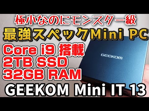 うそやろ！？史上最高級スペック【GEEKOM Mini IT 13】小さいのにパワフルなMiniPC！インテル Core i9-13900H搭載！