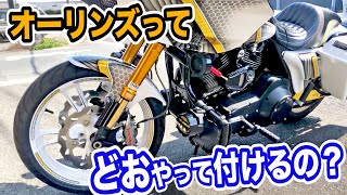 オーリンズって、どおやって付けるの？ プライズバイクサロン小原さんの解説 プライマリーマガジン Vol.61