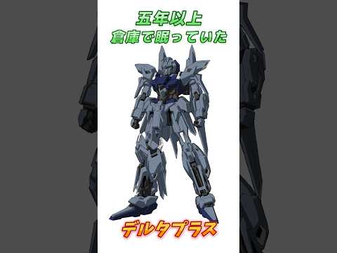 【ガンダムUC】実は逆襲のシャア以前で完成された、デルタプラス！　#ガンダム #解説   #ガンダムUC