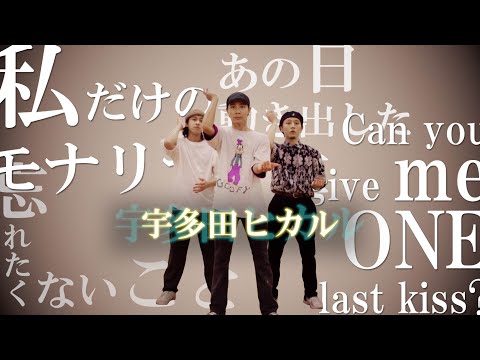 【プロダンサーが踊ってみた】One Last Kiss - 宇多田ヒカル | YDK Apartment