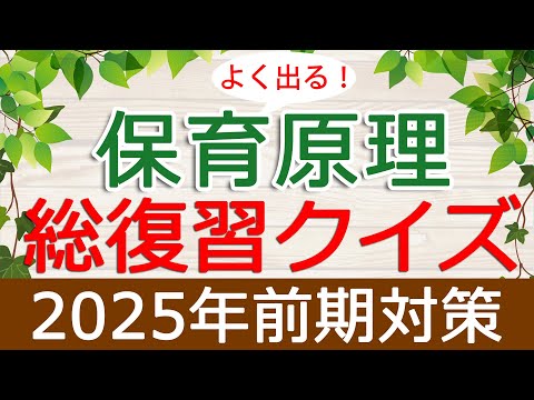 【保育士試験】保育原理「総復習クイズ」(2025年前期対策)