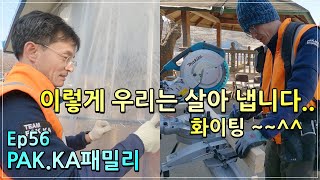 (Ep 56)🇰🇷 귀농,귀촌 정착기/ 역이민 정착브이로그/PAK.KA패밀리/뉴질랜드 두자매