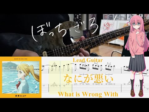 【TAB】なにが悪い(What is Wrong With) / 結束バンド(Kessoku Band)【Lead Guitar Cover】