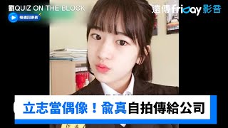 立志當偶像！兪真自拍影片親寄Mail找機會_《劉QUIZ ON THE BLOCK》第276集_friDay影音韓綜線上看