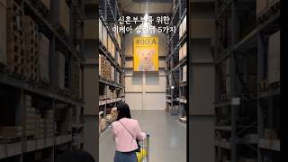 신혼부부를 위한 이케아 살림템 5가지(+500원짜리 추천템 한 개 더!) #이케아 #ikea