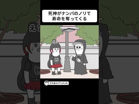 死神なのにナンパのノリで寿命を奪おうとしてくる【アニメ】#shorts