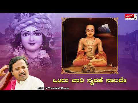 Ondu Baari Smarane Saalade | M. Venkatesh Kumar |Kannada Devotional