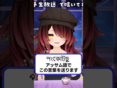 【ロボ子さん】あるアッサム語を送られるロボ子さん【ホロライブ】 #ホロライブ切り抜き #shorts