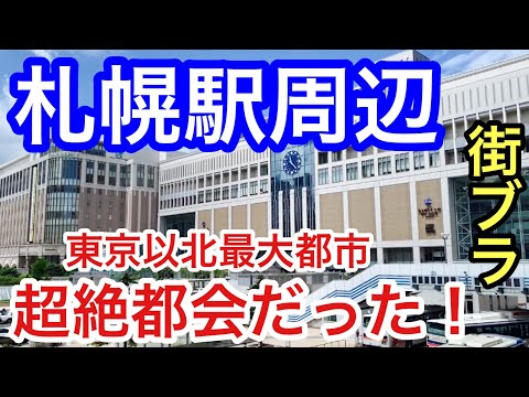 【超絶大都会】北海道「札幌駅」周辺を散策！栄え方、街の美しさ共にパーフェクトだった！