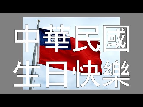 [開聲聽] 移民台灣 香港人在台灣 祝中華民國生日快樂