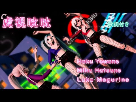 【MMD】虎視眈々 Miku・Luka・Haku (歌詞付き）