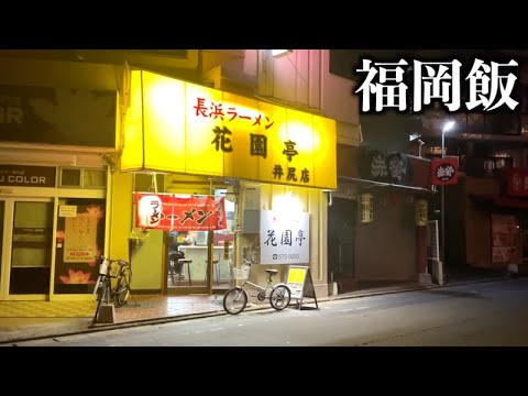 【福岡ラーメン】井尻の真っ暗な街にポツンと明かりを灯す人情味あふれる老舗ラーメン屋