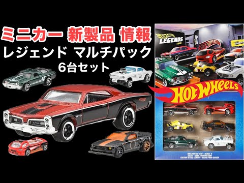 【ミニカー 新製品 情報】レジェンド マルチパック【Hot Wheels】ホットウィール【トミカサイズ】2025年3月8日〜