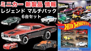 【ミニカー 新製品 情報】レジェンド マルチパック【Hot Wheels】ホットウィール【トミカサイズ】2025年3月8日〜