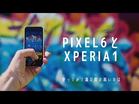 Pixel6とXperia1を使ってきた感想。ピクセル6は価格の割に高性能でも満足度の高いのはXperia１