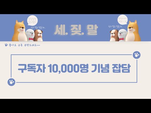 구독자 10,000명 달성 기념 잡담입니다~^^