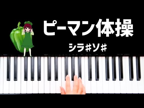 ピーマン体操 / 有馬かな ドレミ付き簡単ピアノ