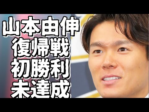 山本由伸投手、3回79球で4失点。復帰後の初勝利お預け、目標未達成