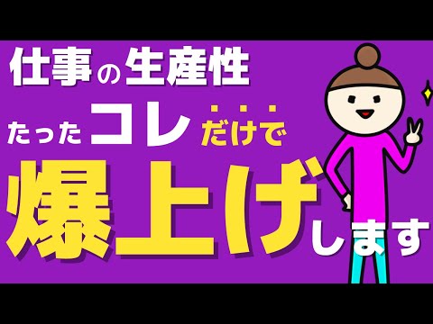 【明日からすぐできる！】この戦略を取るだけで仕事の生産性を高めて毎日早く帰れます