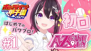 【#ホロライブ甲子園】はじめてのパワプロ！AZ学園高校、1年目新入生ガチャ！！！ #1【ホロライブ / AZKi】