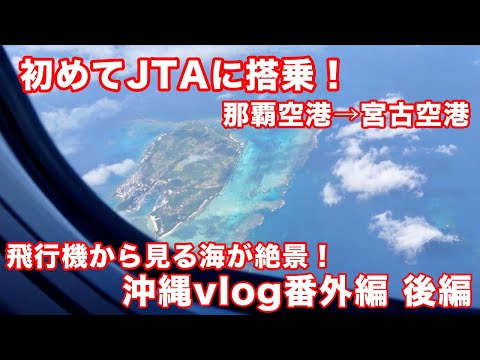 初めて日本トランスオーシャン航空に搭乗！那覇から宮古島の海が最高に綺麗でした！【沖縄Vlog2020番外編 後編】