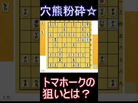 【将棋講座】穴熊を一瞬で粉砕☆トマホークの狙いとは？【三間飛車】　#shorts