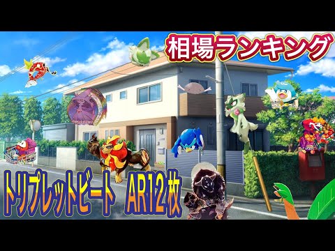 ［ポケカ］トリプレットビートから出てくるAR12枚の相場ランキング　3月20日更新