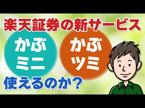 楽天証券の「かぶミニ」「かぶツミ」ってどう？コツコツ少額投資に使える？