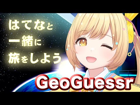 【はてなと2回目の旅に出よう🌟】GeoGuessr🎮🔥ガリはて予習室✏️